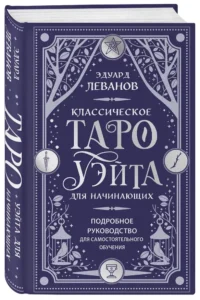 Классическое Таро Уэйта для начинающих. Подробное руководство для самостоятельного обучения — Гадания, карты таро