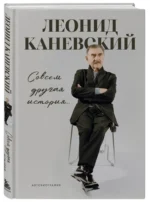 Совсем другая история... Автобиография Леонида Каневского — изображение 2
