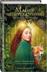 Магия четырех стихий. Девочка по имени Ива — Фантастика и фэнтези для детей