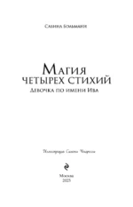 Магия четырех стихий. Девочка по имени Ива — изображение 4