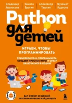 Python для детей. Играем, чтобы программировать. Александр Ташкин, Владимир Афанасьев, Мухамет Идрисов, Никита Брагин