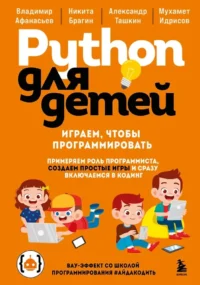 Python для детей. Играем, чтобы программировать. Александр Ташкин, Владимир Афанасьев, Мухамет Идрисов, Никита Брагин