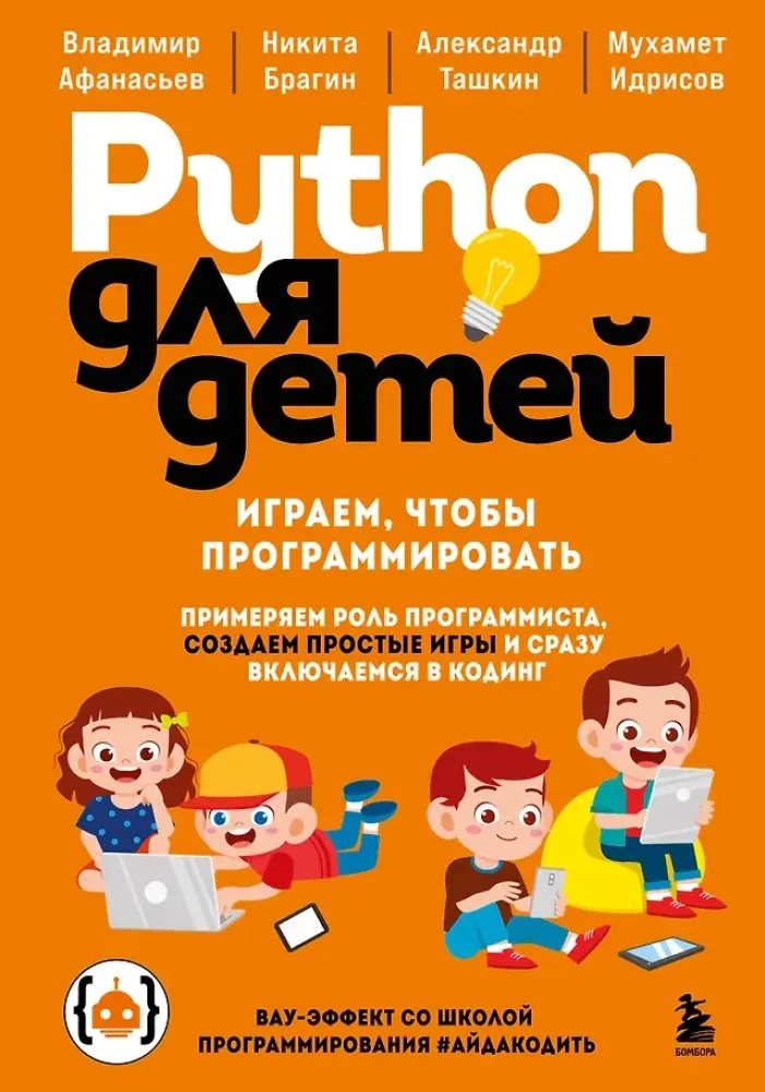 9785042223440_0-1.webp Python для детей. Играем, чтобы программировать. Александр Ташкин, Владимир Афанасьев, Мухамет Идрисов, Никита Брагин