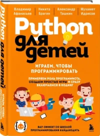 Python для детей. Играем, чтобы программировать — Компьютерные технологии