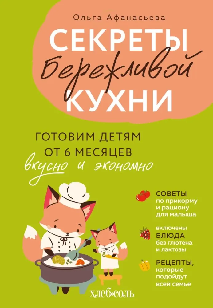9785042223488_0-1.webp Секреты бережливой кухни. Готовим детям от 6 месяцев вкусно и экономно. Ольга Афанасьева