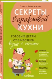 Секреты бережливой кухни. Готовим детям от 6 месяцев вкусно и экономно — Кулинария