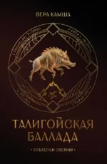 Талигойская баллада. Пламя Этерны. Вера Камша
