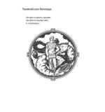 Талигойская баллада. Пламя Этерны — изображение 5