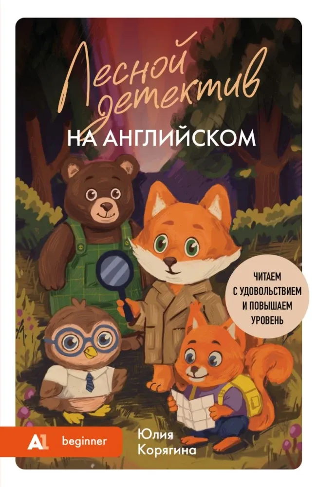 9785042223792_0-1.webp Лесной детектив на английском. Читаем с удовольствием и повышаем уровень: А1. Юлия Корягина