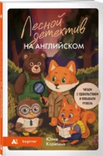 Лесной детектив на английском. Читаем с удовольствием и повышаем уровень: А1 — изображение 2