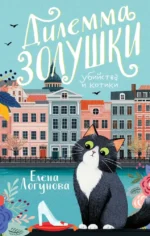 Дилемма Золушки. Елена Логунова