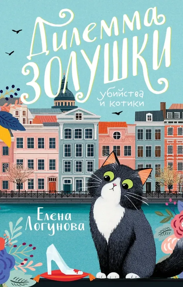 9785042225406_0-1.webp Дилемма Золушки. Елена Логунова