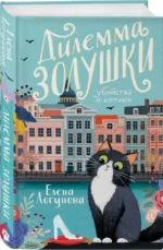 Дилемма Золушки — изображение 2