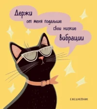 Ежедневник недатированный - Дерзкая киса. Низкие вибрации