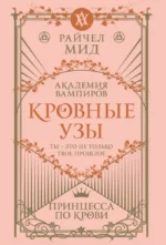 Кровные узы. Книга 1. Принцесса по крови. Райчел Мид