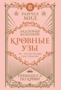 Кровные узы. Книга 1. Принцесса по крови — Зарубежная фантастика, фэнтези