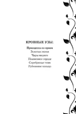 Кровные узы. Книга 1. Принцесса по крови — изображение 4
