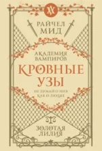 Кровные узы. Книга 2. Золотая лилия. Райчел Мид