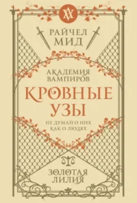 Кровные узы. Книга 2. Золотая лилия. Райчел Мид