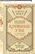 Кровные узы. Книга 2. Золотая лилия — изображение 2
