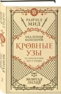Кровные узы. Книга 2. Золотая лилия — Зарубежная фантастика, фэнтези
