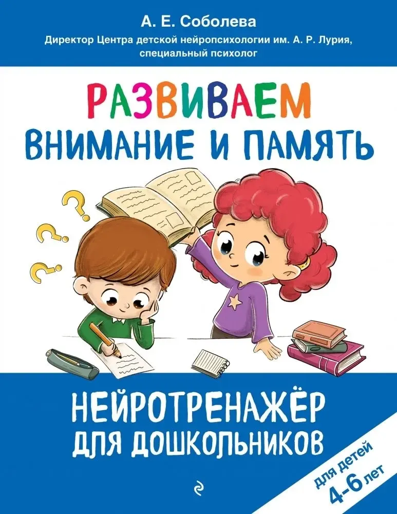 9785042225543_0-1.webp Развиваем внимание и память. Для детей 4-6 лет. Александра Соболева