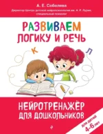 Развиваем логику и речь. Для детей 4-6 лет. Александра Соболева