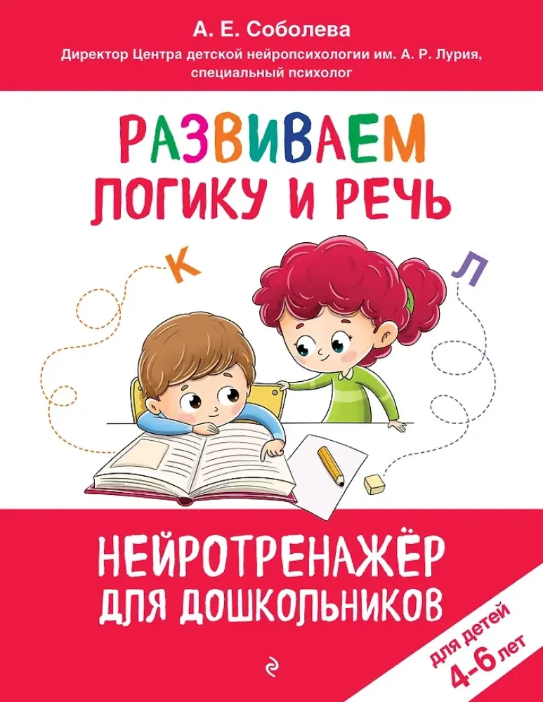 9785042225550_0-1.webp Развиваем логику и речь. Для детей 4-6 лет. Александра Соболева