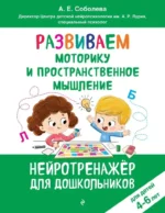 Развиваем моторику и пространственное мышление. Для детей 4-6 лет. Александра Соболева