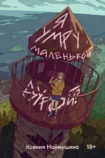 Я умру маленькой дурой?. Ксения Наймушина