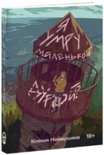 Я умру маленькой дурой? — изображение 2