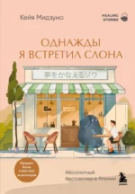 Однажды я встретил слона. Кейя Мидзуно