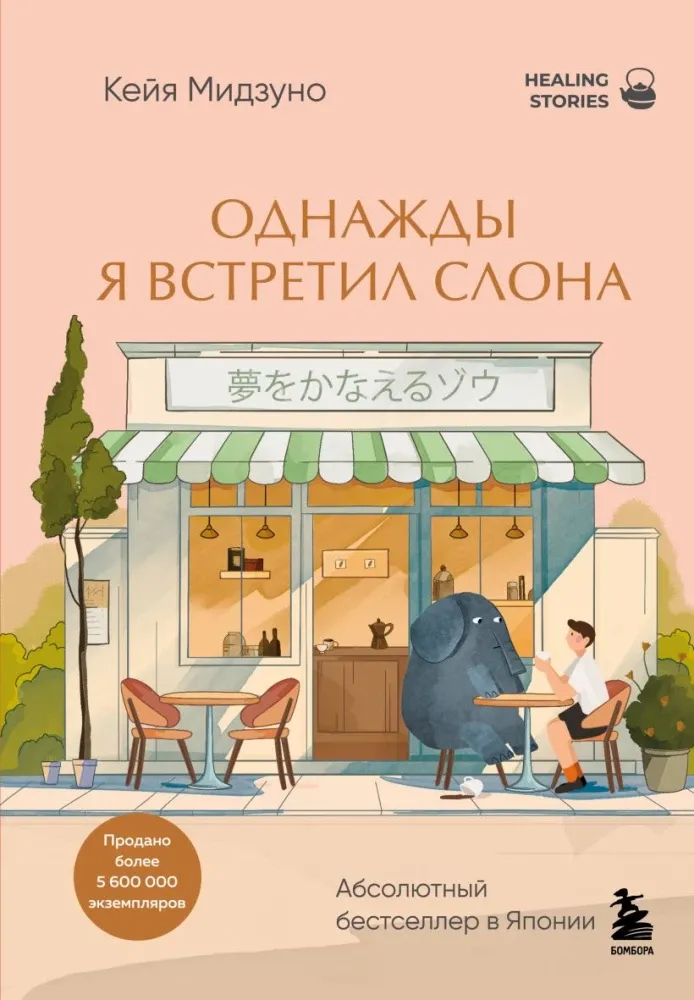 9785042225598_0-1.webp Однажды я встретил слона. Кейя Мидзуно