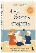 Я не боюсь стареть. Как принять и полюбить то, что невозможно отменить — изображение 2