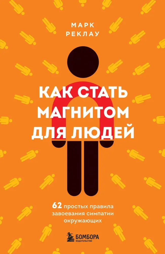 9785042225628_0-1.webp Как стать магнитом для людей. 62 простых правила завоевания симпатии окружающих. Марк Реклау