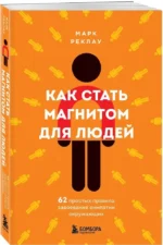 Как стать магнитом для людей. 62 простых правила завоевания симпатии окружающих — изображение 2