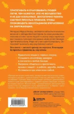 Как стать магнитом для людей. 62 простых правила завоевания симпатии окружающих — изображение 3