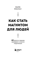 Как стать магнитом для людей. 62 простых правила завоевания симпатии окружающих — изображение 4