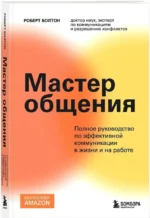 Мастер общения. Полное руководство по эффективной коммуникации в жизни и на работе — изображение 2