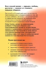 Мастер общения. Полное руководство по эффективной коммуникации в жизни и на работе — изображение 3