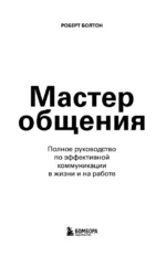 Мастер общения. Полное руководство по эффективной коммуникации в жизни и на работе — изображение 4
