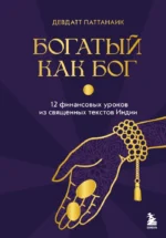 Богатый как бог. 12 финансовых уроков из священных текстов Индии. Дэвдатт Паттанаик