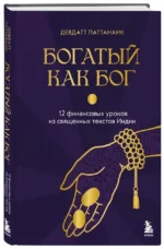 Богатый как бог. 12 финансовых уроков из священных текстов Индии — изображение 2