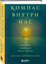 Компас внутри нас. Как сохранять равновесие в мире перемен — изображение 2
