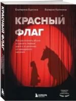 Красный флаг. Как распознать абьюз и сделать первые шаги к исцелению от невидимого насилия — изображение 2