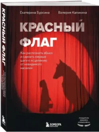 Красный флаг. Как распознать абьюз и сделать первые шаги к исцелению от невидимого насилия — Психология общения