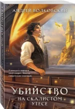 Убийство на скалистом — изображение 2