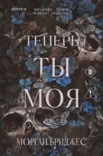 Теперь ты моя. Морган Бриджес