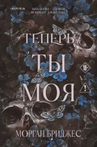 Теперь ты моя. Морган Бриджес