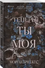 Теперь ты моя — изображение 2